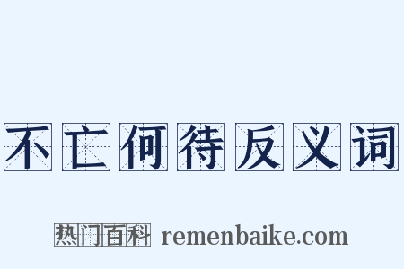 不亡何待反义词是什么意思的图片